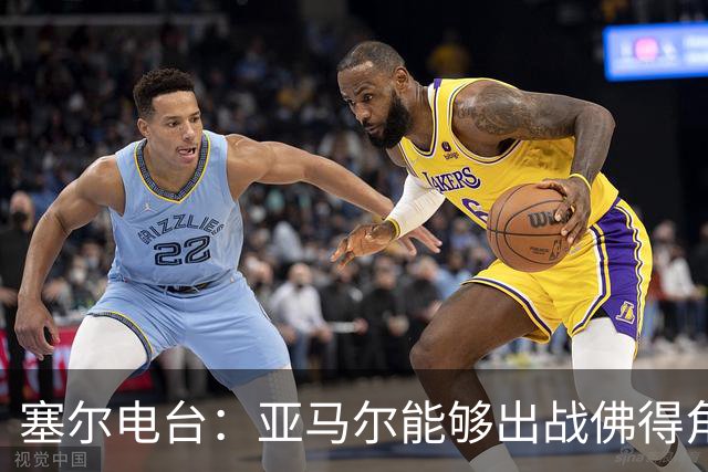 塞尔电台：亚马尔能够出战佛得角，但首发会有些冒险