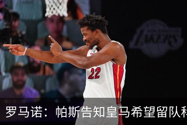 罗马诺：帕斯告知皇马希望留队科莫，过去12小时留队希望显著上升